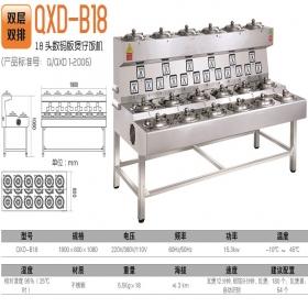 煲仔饭机：QXD-B18（双层双排18头）